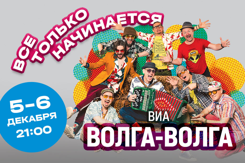 «Все только начинается» ВИА 