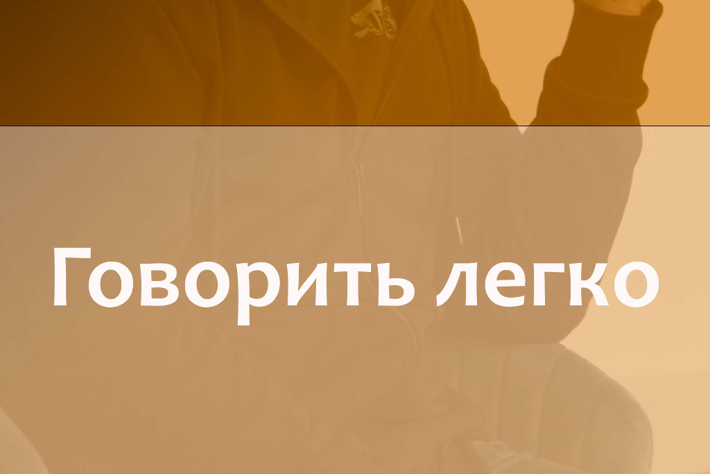 Говорить легко