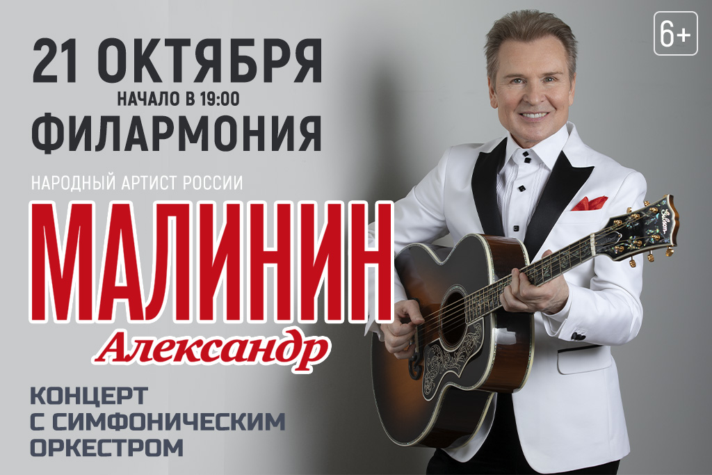 Александр Малинин