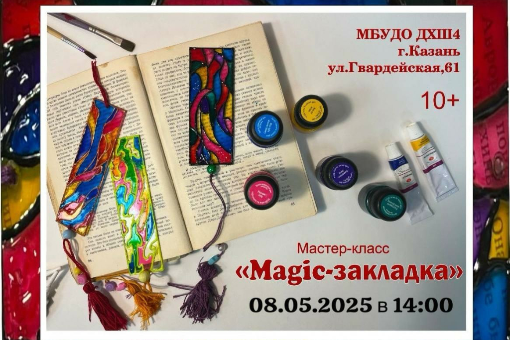 Мастер-класс «Magic-закладка»