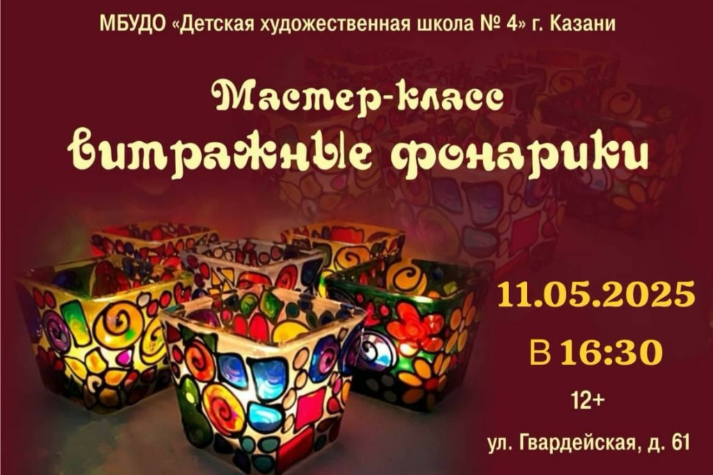 Мастер-класс «Витражные фонарики»