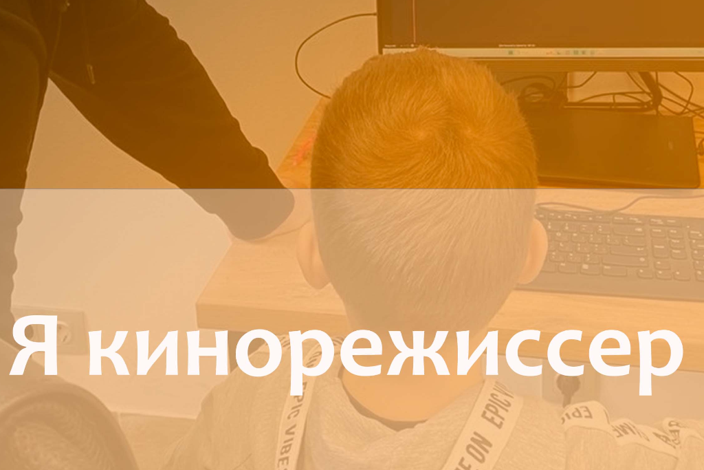 Я кинорежиссер