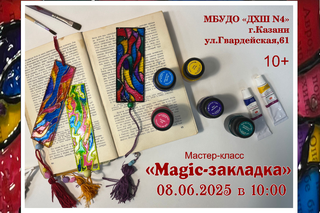 Мастер-класс «Magic-закладка»