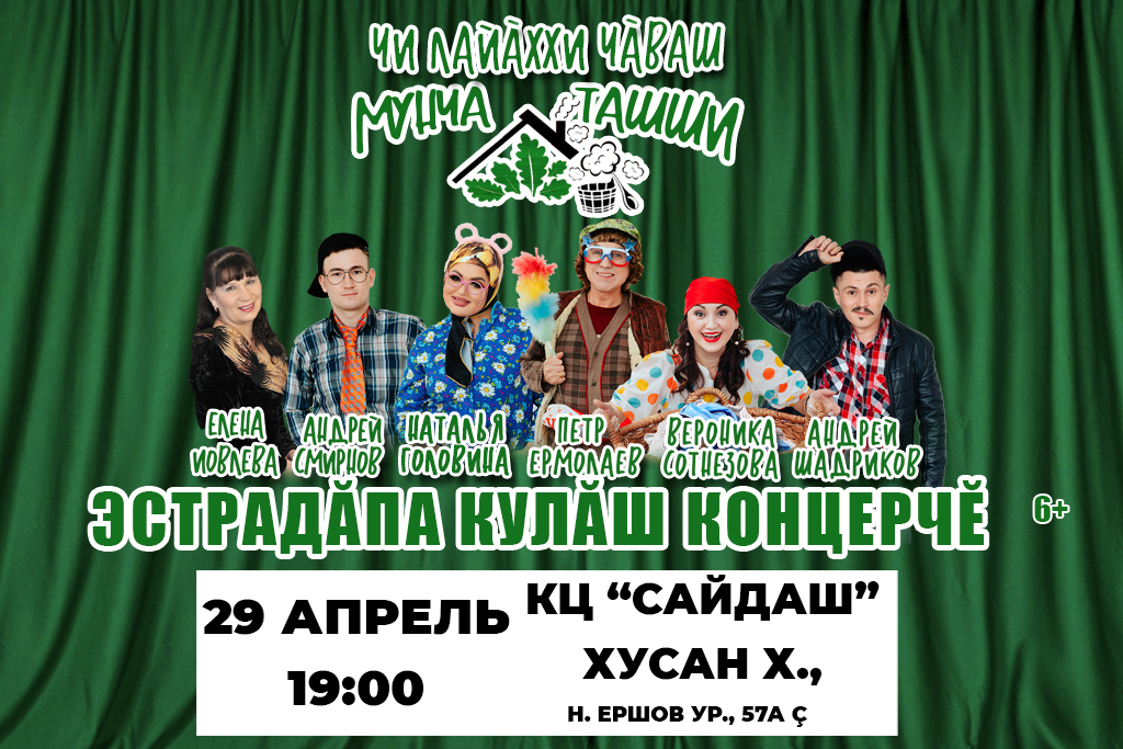 Чувашский эстрадно-юмористический концерт «ЧИ ЛАЙӐХХИ ЧӐВАШ МУНЧА ТАШШИ»