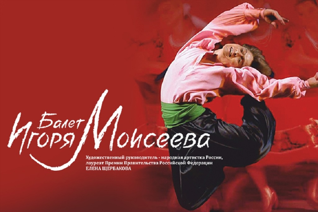 Балет Игоря Моисеева