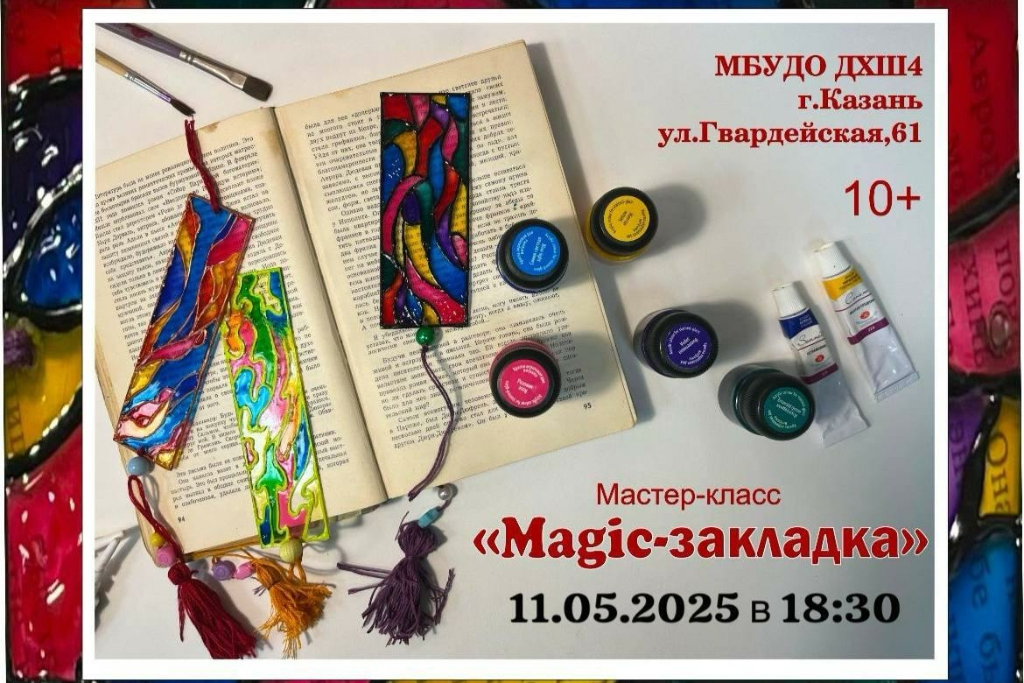 Мастер-класс «Magic-закладка»