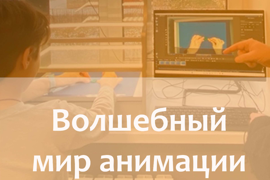 Волшебный мир анимации