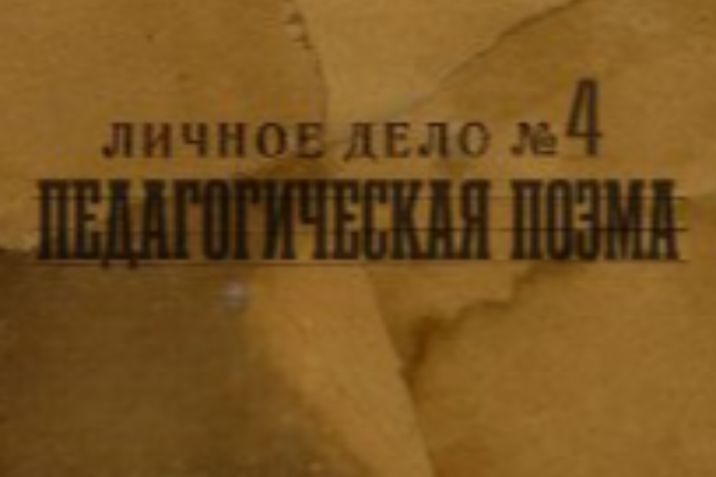 Педагогическая поэма