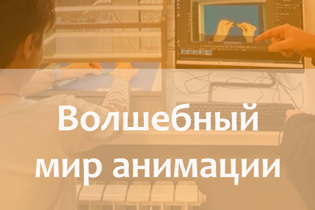 Волшебный мир анимации