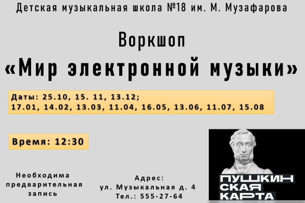 Воркшоп «Мир электронной музыки»