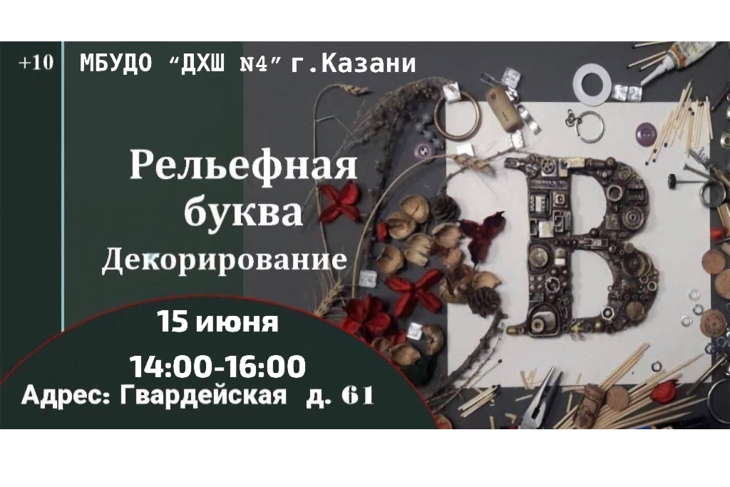Мастер-класс «Рельефная буква. Декорирование»