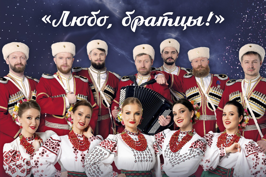 Московский казачий хор «Любо, братцы!»