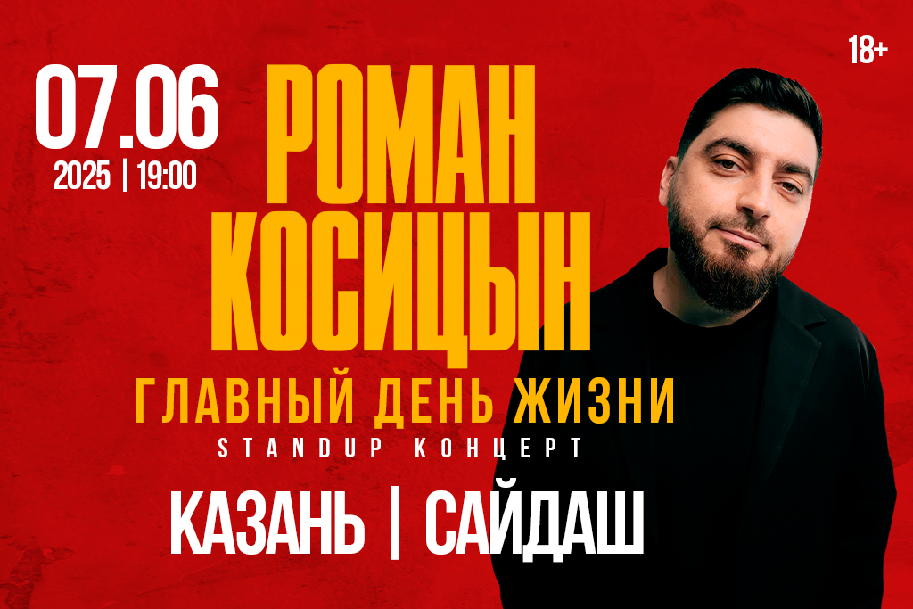 «Stand Up концерт Романа Косицына в Казани»