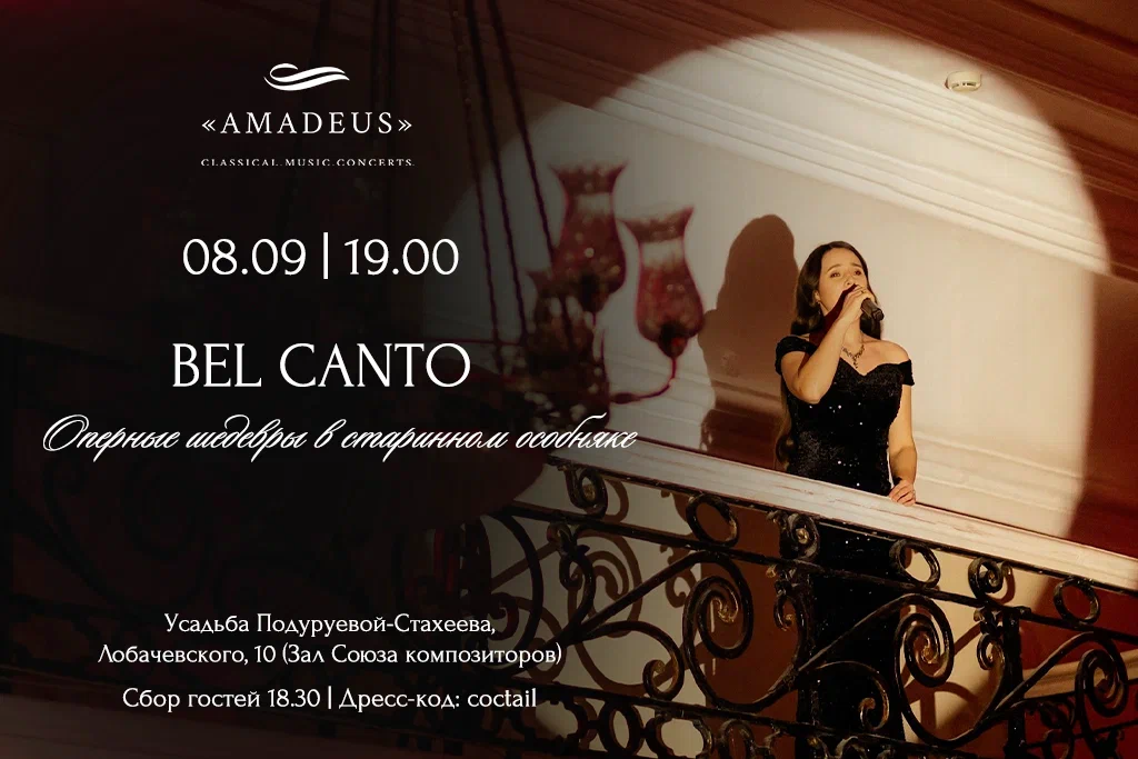 BEL CANTO «Оперные шедевры в старинном особняке»