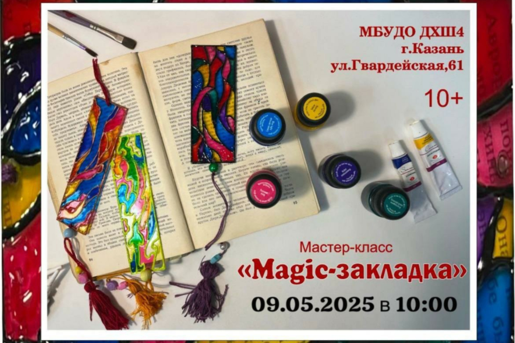Мастер-класс «Magic-закладка»