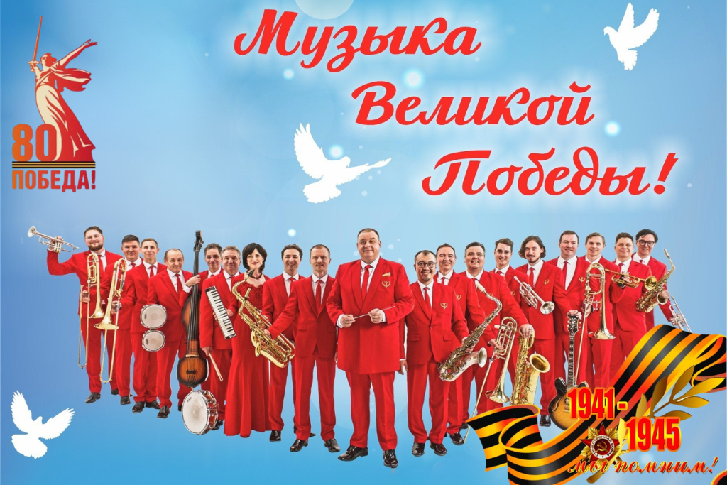 Музыка Великой Победы!