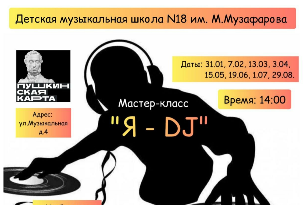Мастер-класс «Я-DJ»
