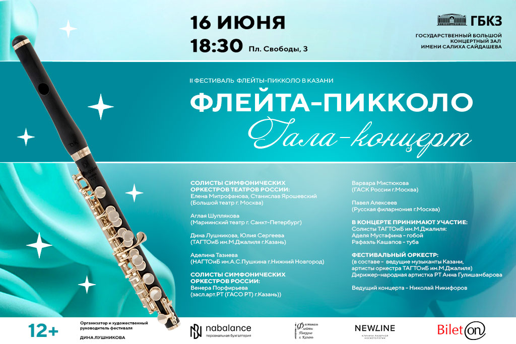 II фестиваль флейты - пикколо, концерт - закрытие