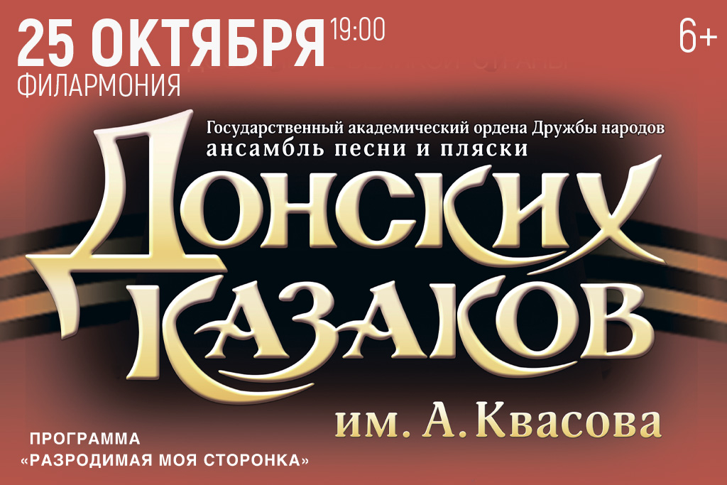 Ансамбль Донских Казаков им. Квасова