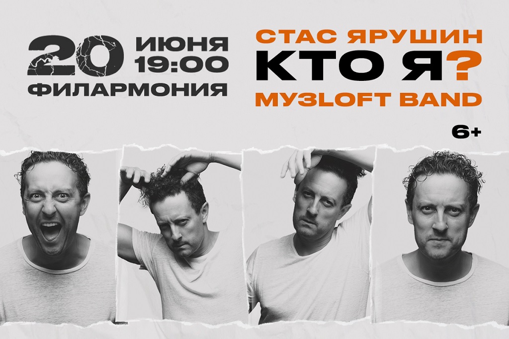 СТАС ЯРУШИН & МУЗLOFT BAND