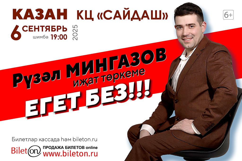 Рузаль Мингазов/Егет без