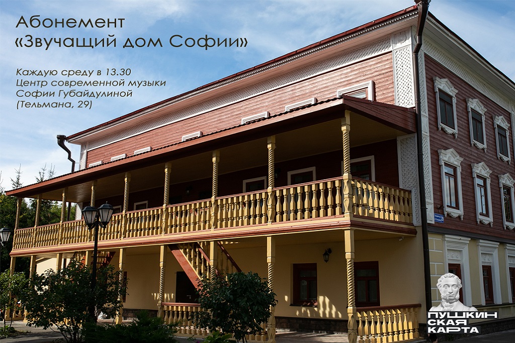 Абонемент «Звучащий дом Софии»