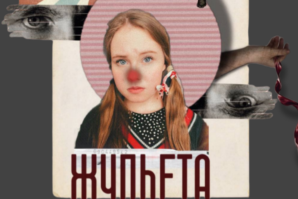 Жульета