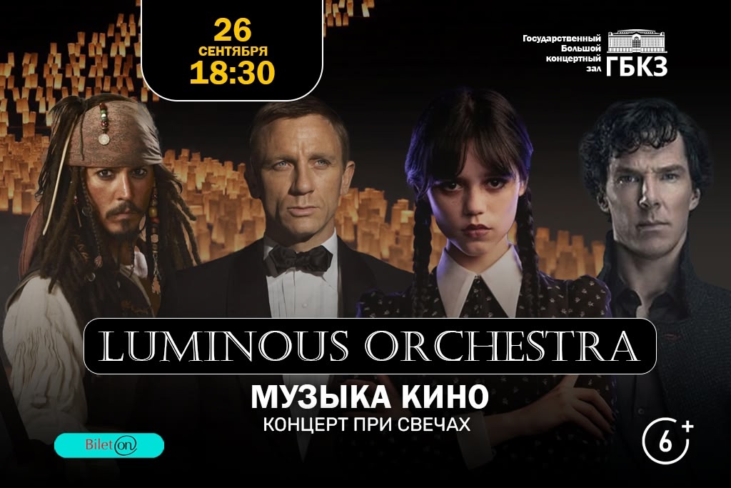 Концерт Luminous orchestra «Музыка кино. Концерт при свечах»