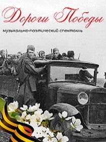 Литературно-музыкальный спектакль 'Дороги Победы'