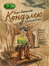 «Көндәлек»
