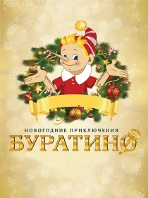НОВОГОДНИЕ ПРИКЛЮЧЕНИЯ БУРАТИНО