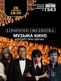 Концерт Luminous orchestra «Музыка кино. Концерт при свечах»