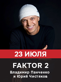 Владимир Панченко (Faktor 2) и Юрий Чистяков (Guns)