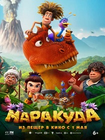 Маракуда (6+) ПУ: 114004325