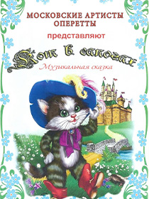 Музыкальная сказка «Кот в сапогах»