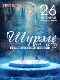 «Шүрәле» на льду с симфоническим оркестром