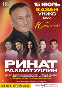 Ринат Рахматуллин Юбилей 55 лет