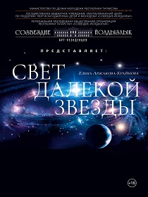 Спектакль-притча по мотивам жизни и творчества Х.Туфана «Свет далёкой звезды»