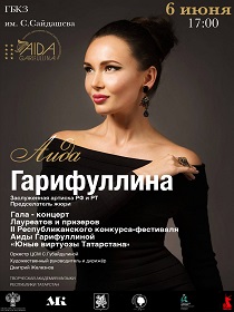 Аида Гарифуллина / Гала-концерт конкурса «Юные виртуозы Татарстана»
