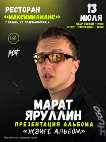 Марат Яруллин