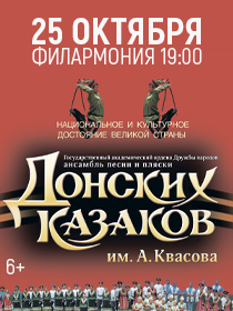 Ансамбль Донских Казаков им. Квасова