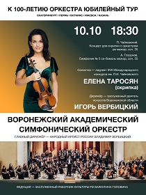 Концерт Воронежского академического симфонического оркестра