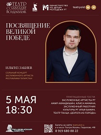 Концерт 'Ильгиз Закиев: посвящение Великой Победе'