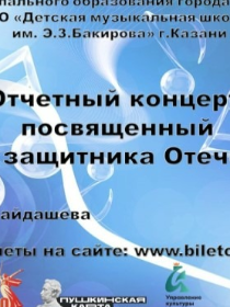 Отчетный концерт школы, посвященный Году Защитника Отечества