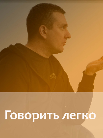 Говорить легко