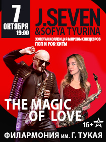 J.Seven&Sofya Tyurina / Две Звезды в концертном проекте / The Magic of Love