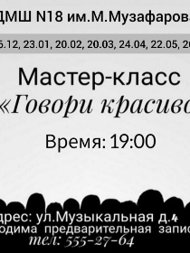Мастер-класс 'Говори красиво'.