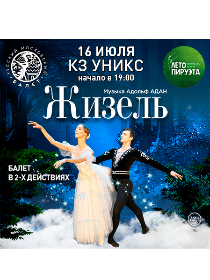 ЛЕТО ПИРУЭТА. ЖИЗЕЛЬ