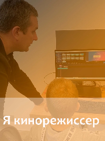 Я кинорежиссер