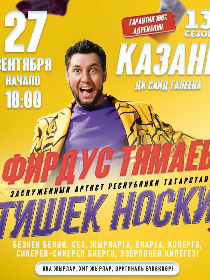 «Фирдус Тямаев»